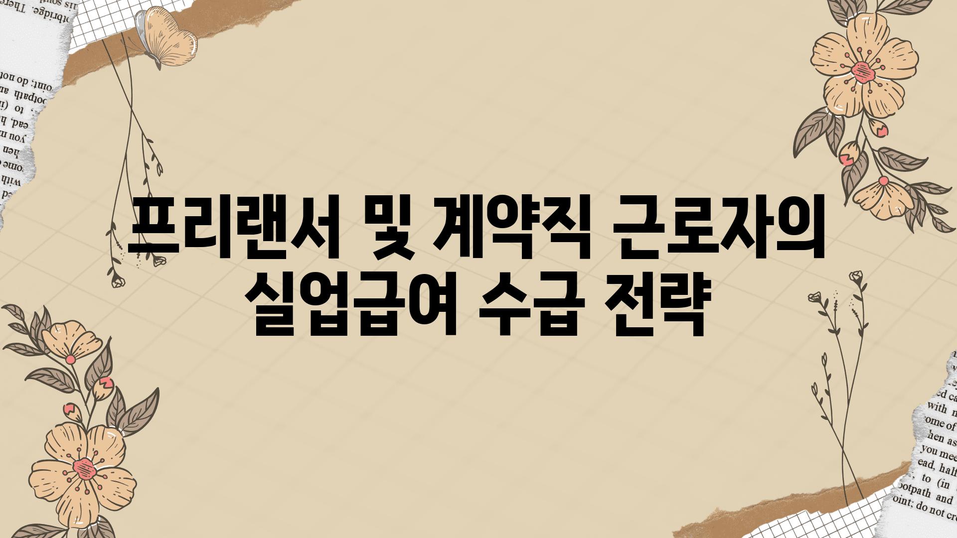 프리랜서 및 계약직 근로자의 실업급여 수급 전략