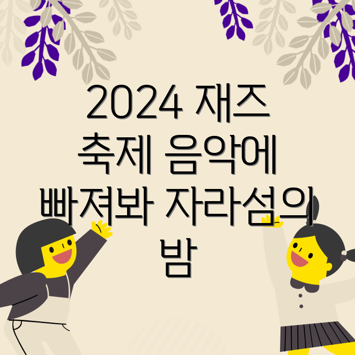 자라섬 재즈 페스티벌