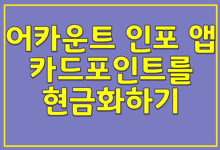  어카운트 인포 앱! 숨어있는돈 몽땅찾기!