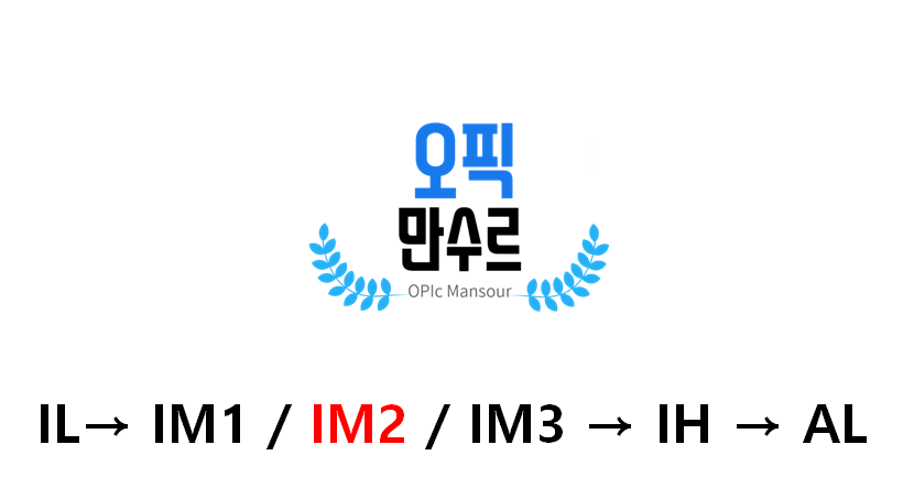  [OPIc] 오픽 IM2 수준, 헛소리 하면 절대 안돼요 !!