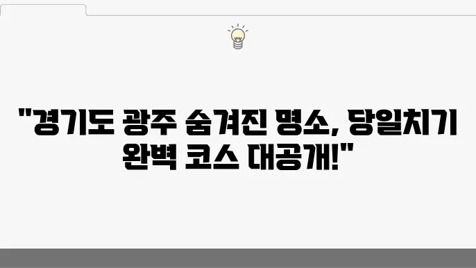 경기도 광주 가볼만한곳 베스트 10 (수도권 근교 당일치기)
