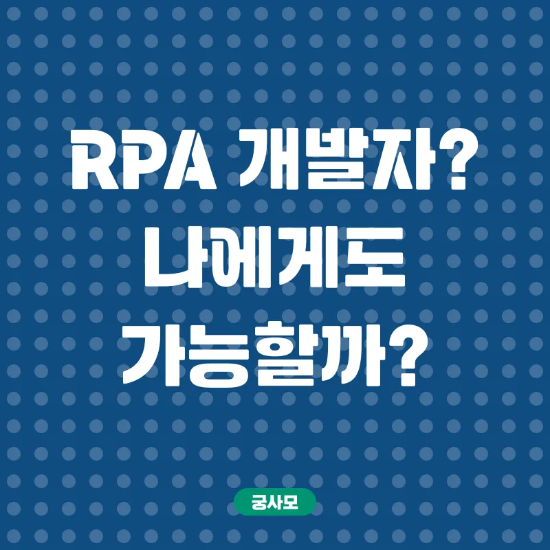 RPA국비지원교육_1