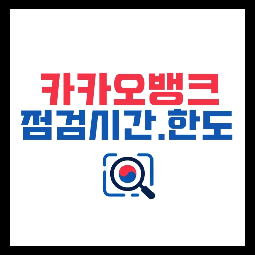 카카오뱅크-점검시간-이체한도-변경방법