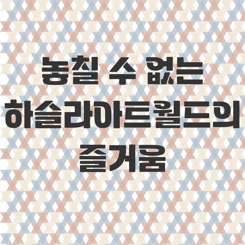 하슬라아트월드_2