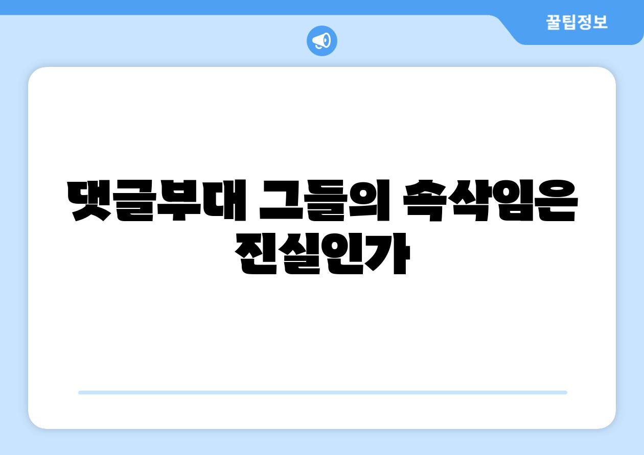 댓글부대 그들의 속삭임은 진실인가