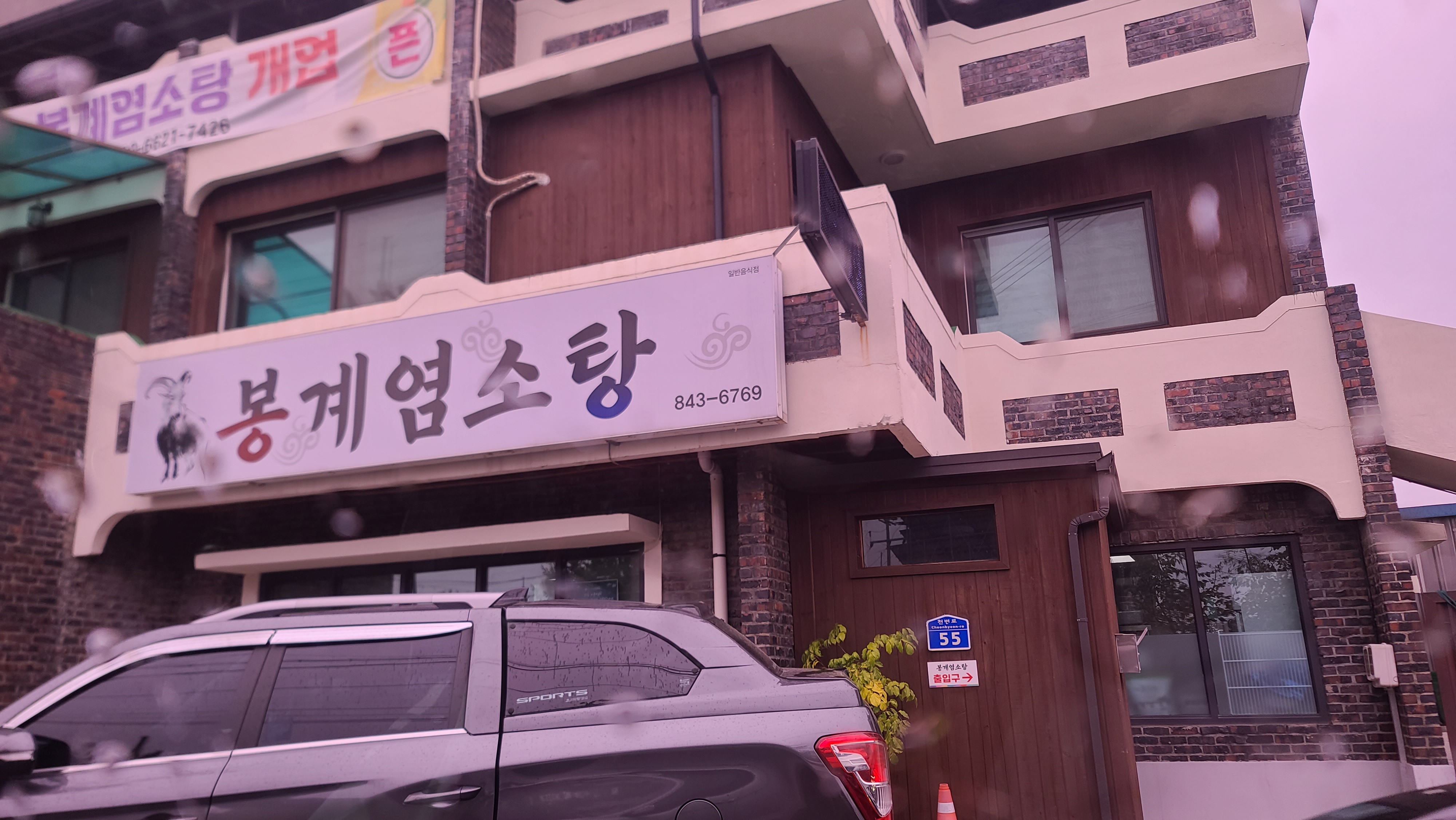 봉계염소탕 1