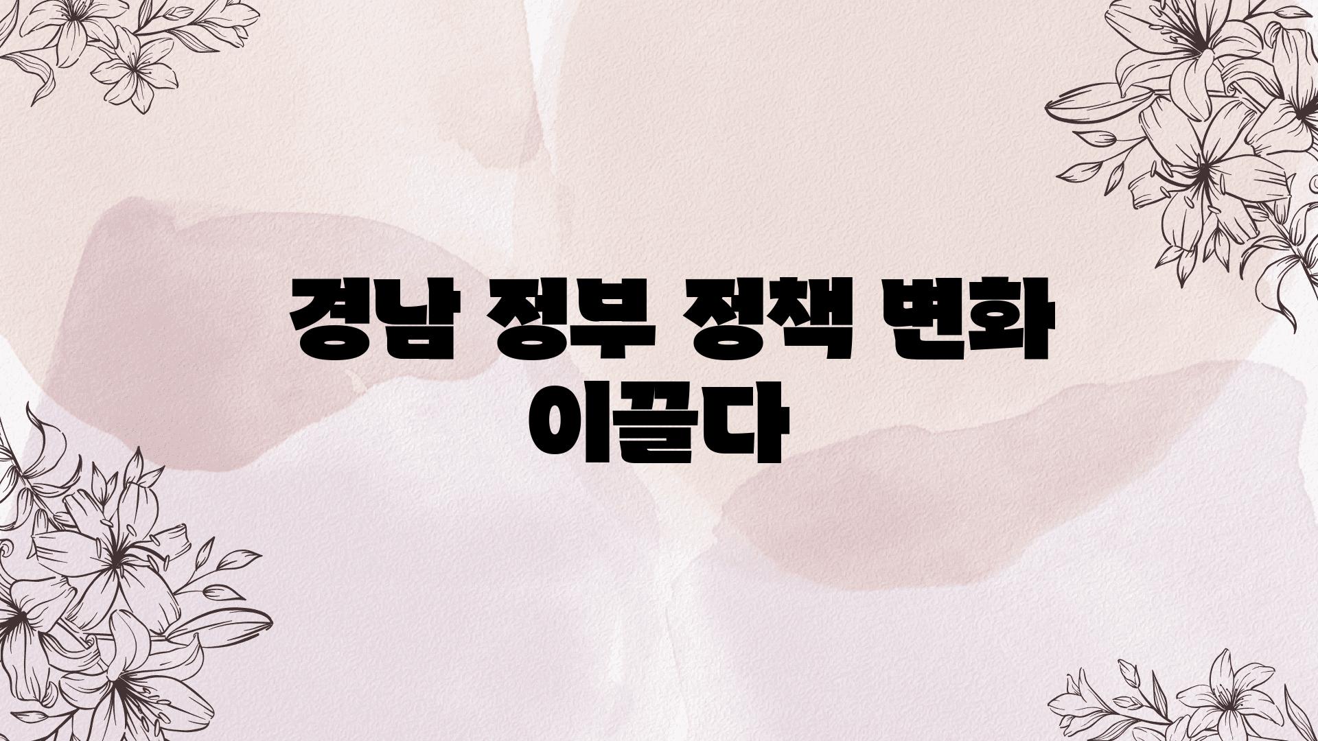  경남 정부 정책 변화 이끌다