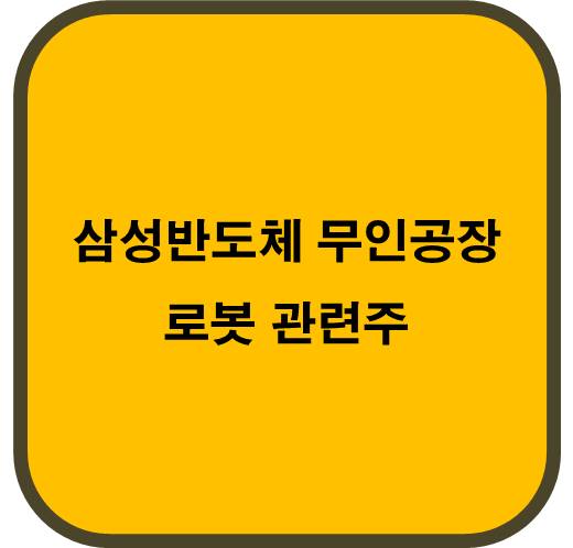 삼성 반도체 무인 공장 로봇 관련주 6종목( 반도체 후공정 )