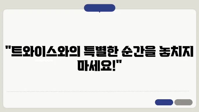 트 와이스 팬 사인회 신청
