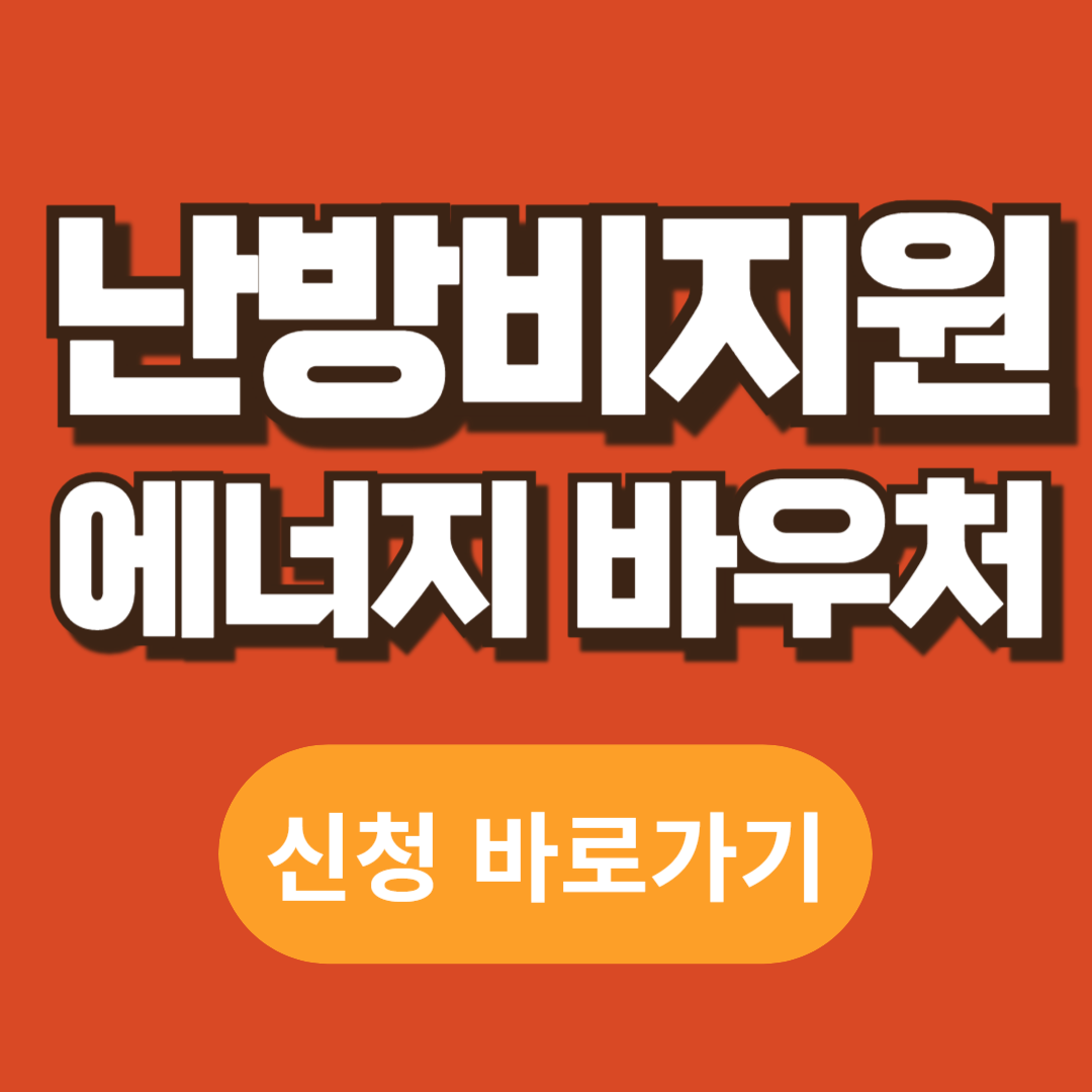 난방비지원 에너지바우처