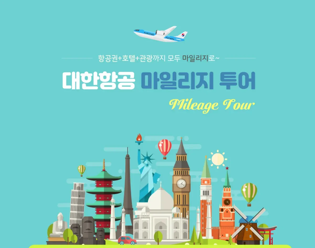 대한항공 마일리지 사용방법