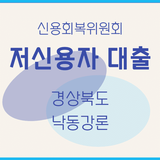 신용회복위원회-대출-경상북도-낙동강론
