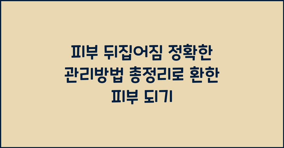 피부 뒤집어짐 정확한 관리방법 총정리