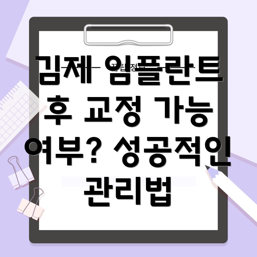 임플란트 후 교정