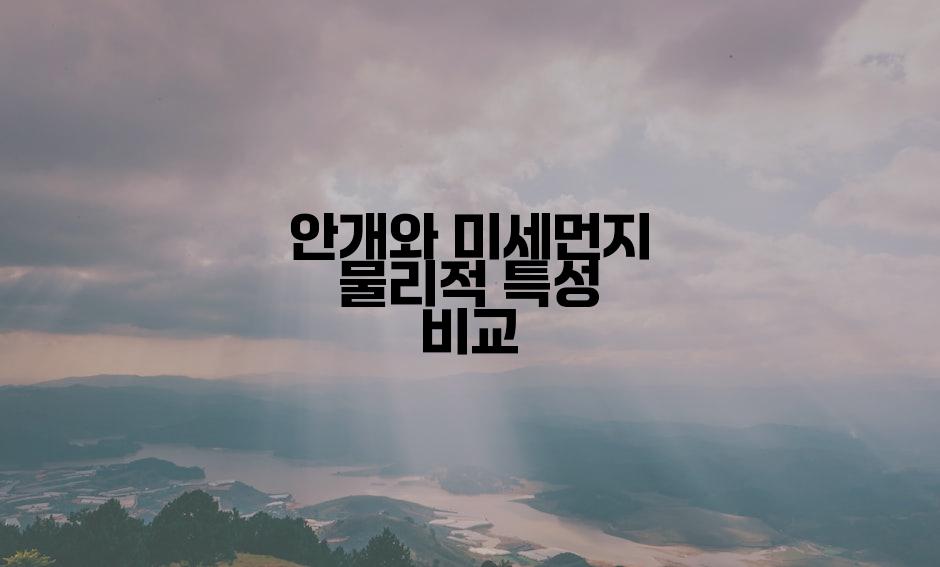 안개와 미세먼지 물리적 특성 비교