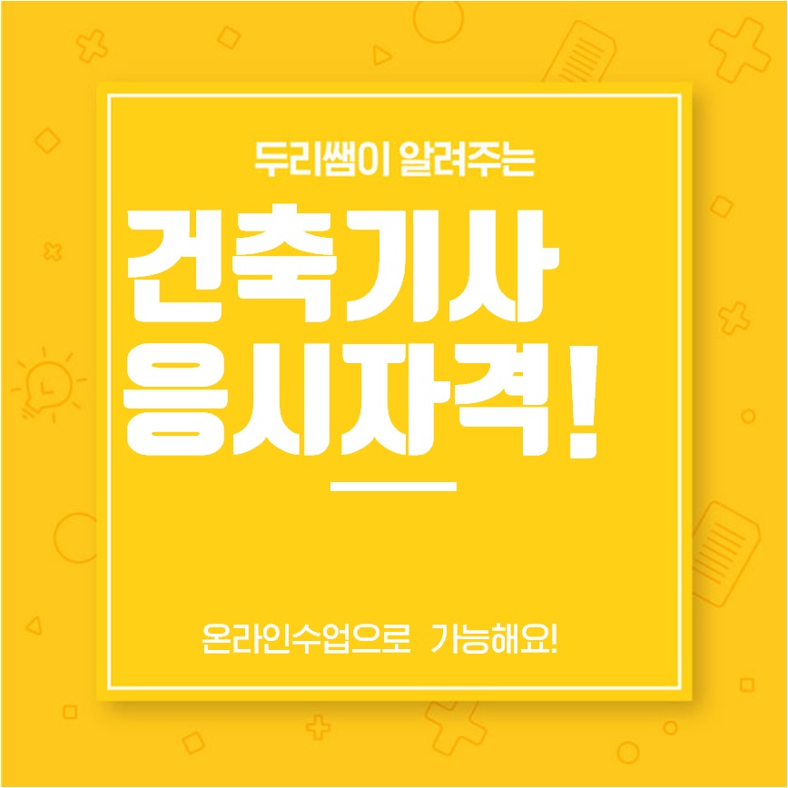  건축기사 응시자격 온라인 수업만으로 갖추세요!