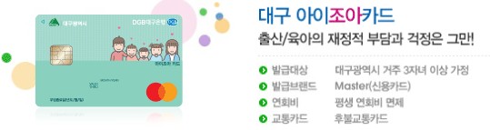 대구아이조아카드 혜택