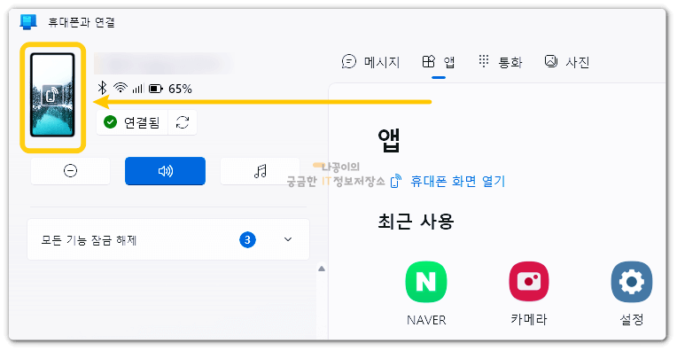 휴대폰과-연결-앱에서-미러링-버튼-클릭하는-사진