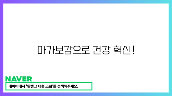 마가보감 프리미엄: 주요 성분과 건강 효과 (천연 성분 건강 보조제)