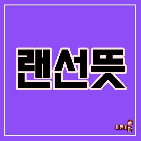  랜선뜻