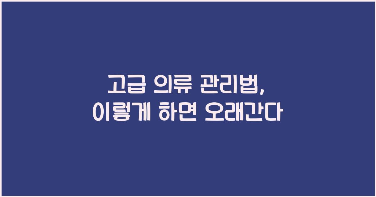 고급 의류 관리법