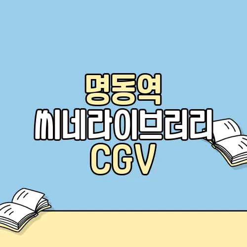 명동역 씨네라이브러리 CGV