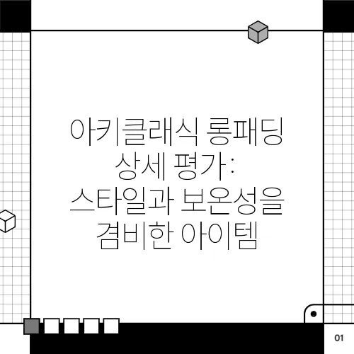 아키클래식 롱패딩 상세 평가: 스타일과 보온성을 겸비한 아이템