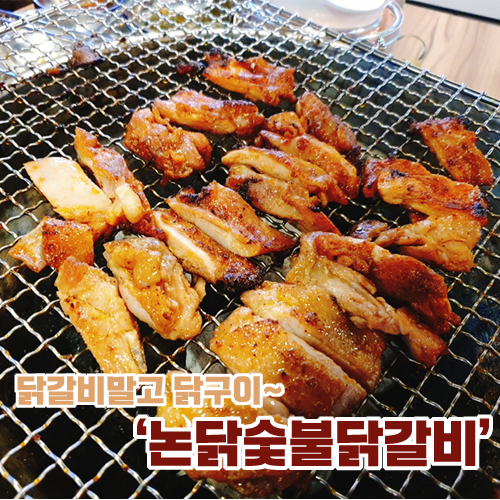  [창원 봉곡동] 치즈와 어울리는 구워먹는 닭구이 '논닭숯불닭갈비'