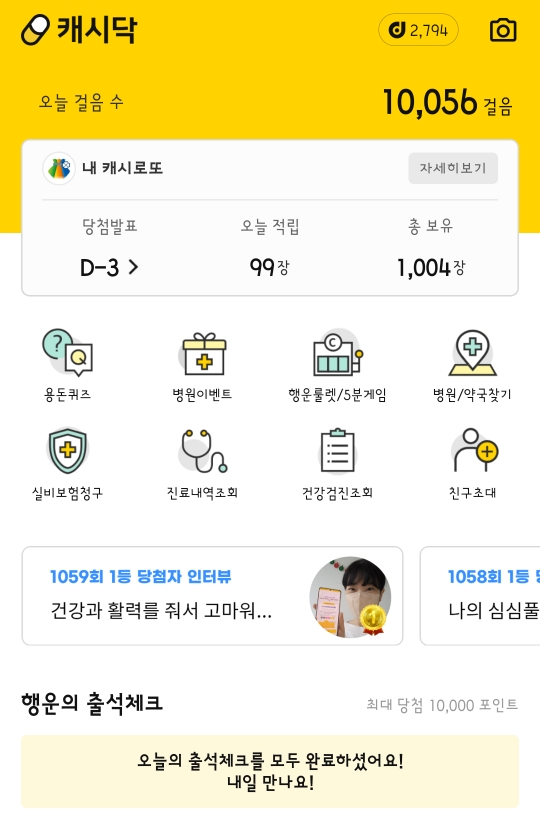  [일상] 로또 주는 앱테크(캐시닥)