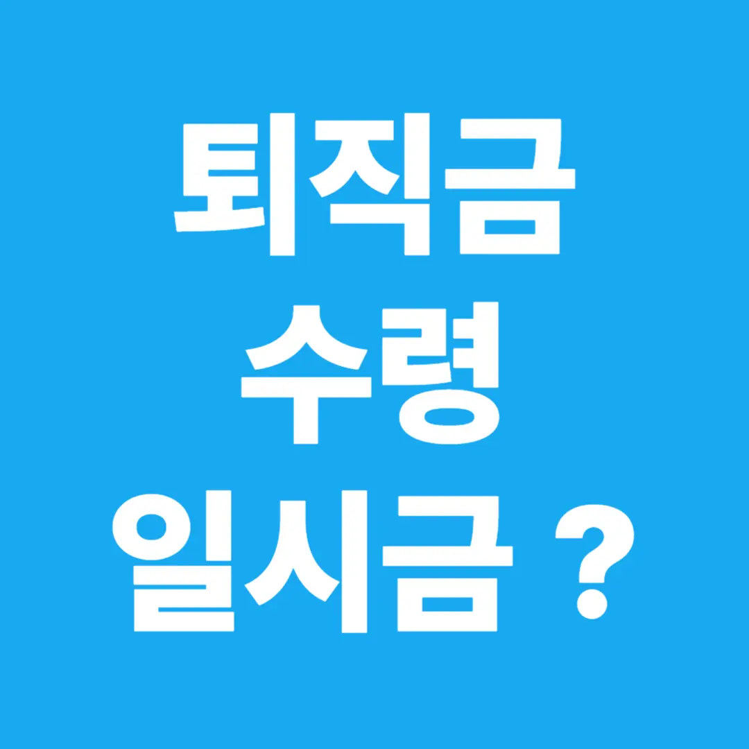 퇴직금 수령 일시금보다 연금화로