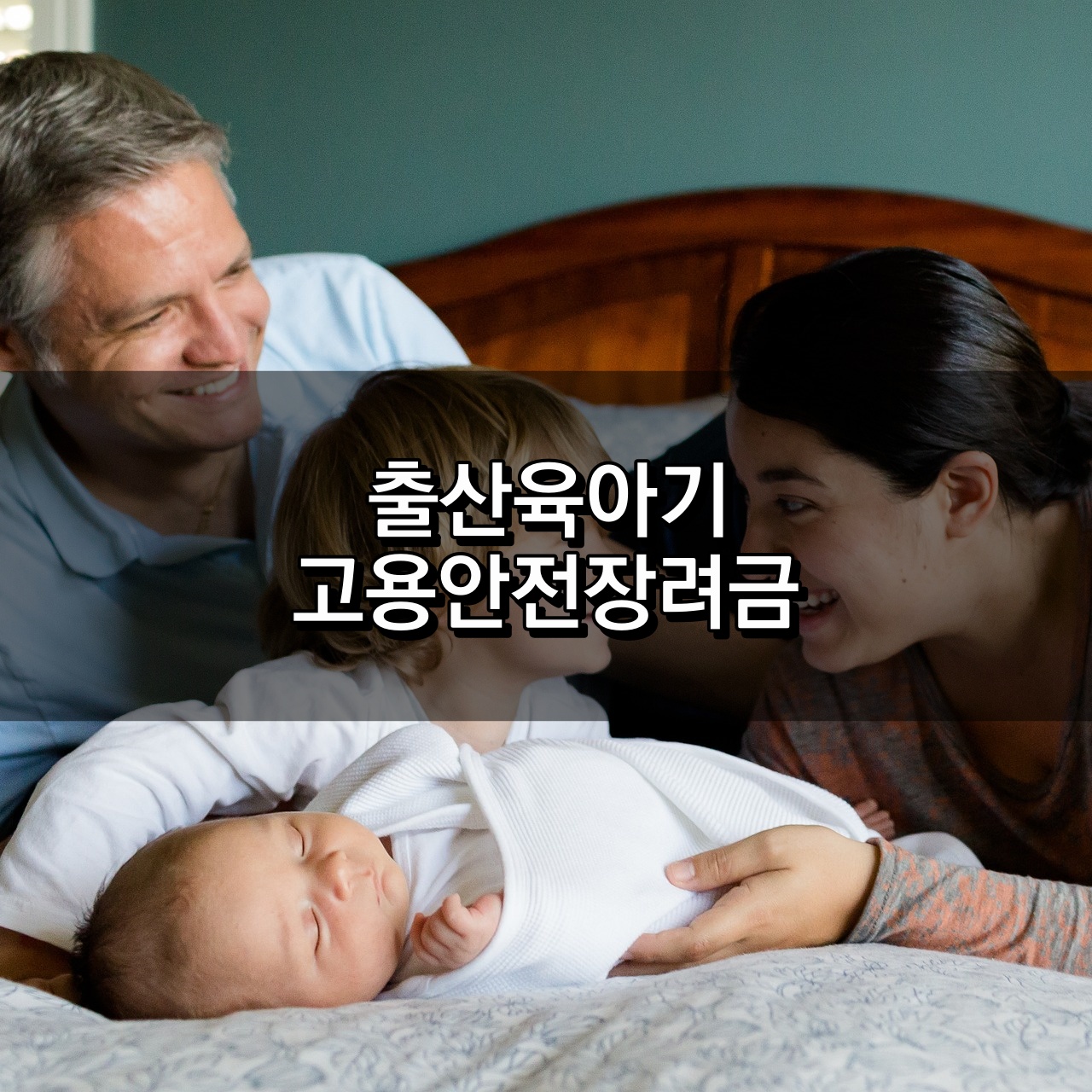 출산육아기 고용안전장려금