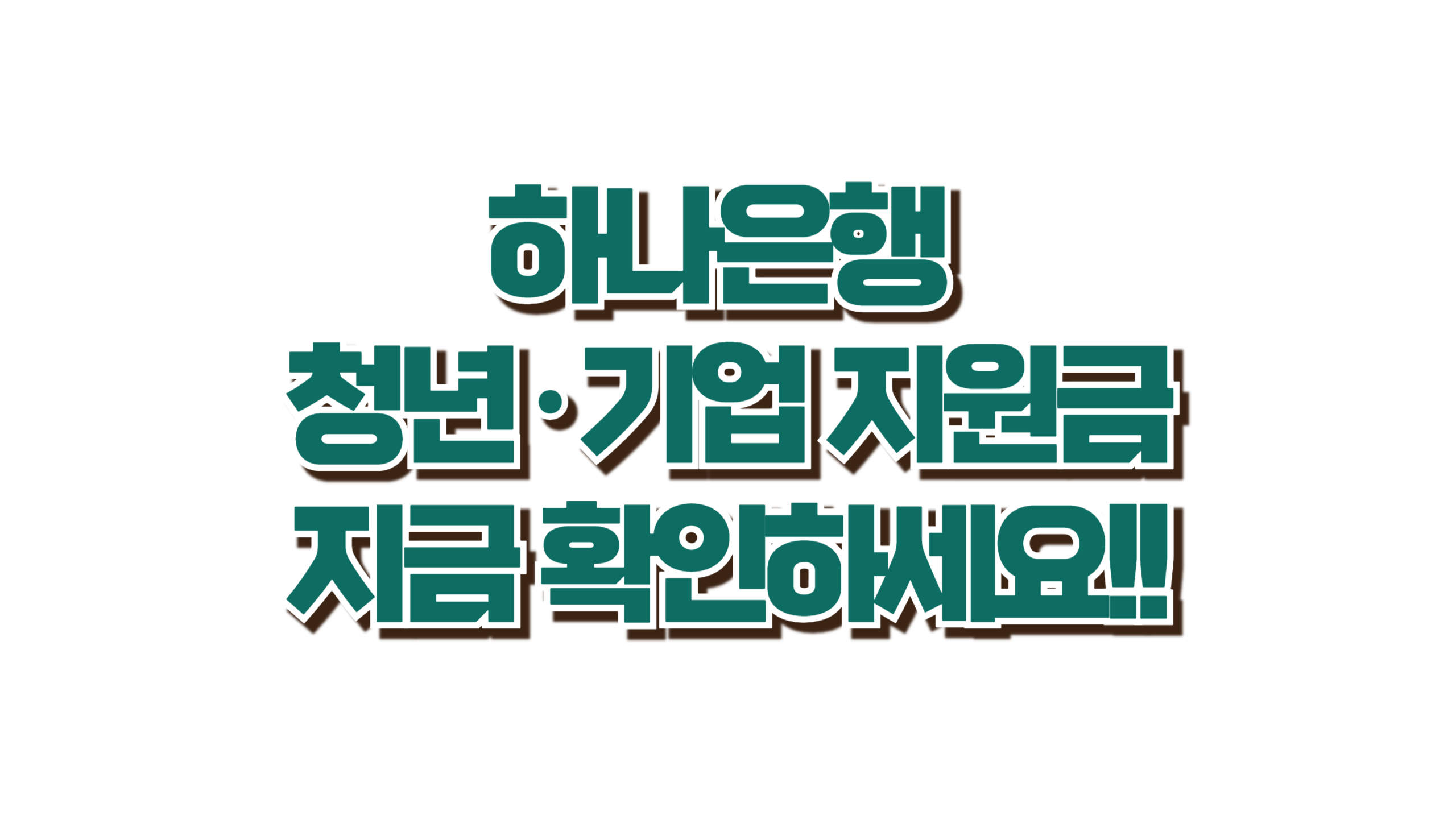 하나은행 청년·기업 지원금 사진