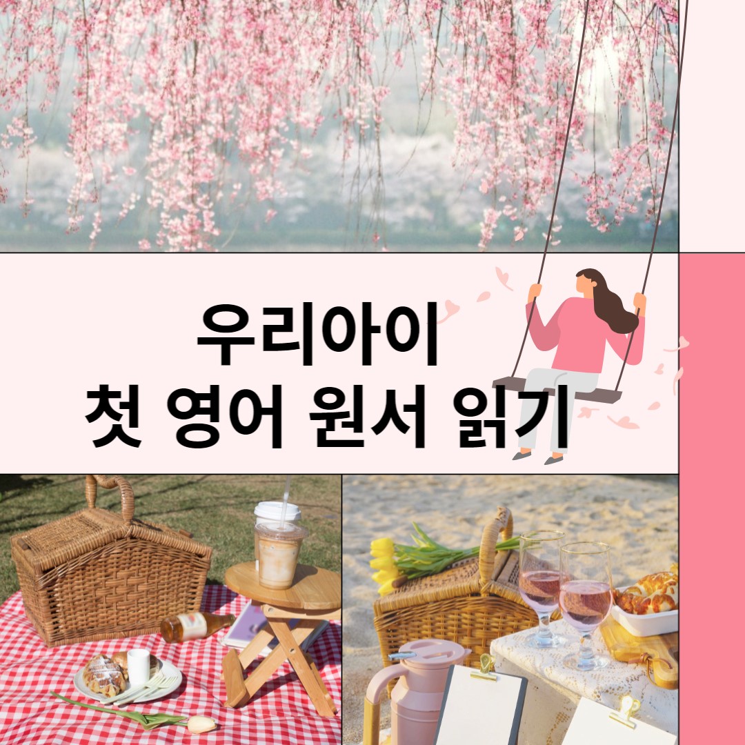  우리 아이 첫 영어 원서 읽기
