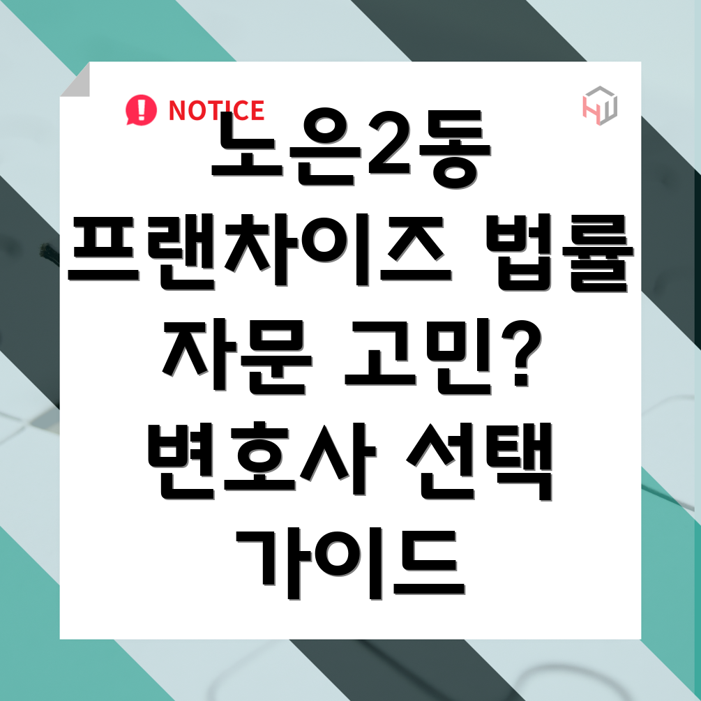 프랜차이즈 법률 자문