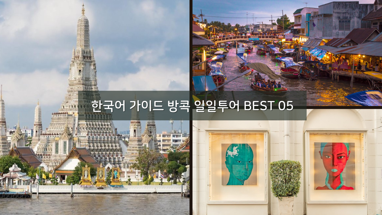 한국어 가이드 방콕 일일투어 할인예약 BEST 05 아유타야 선셋 투어 포함