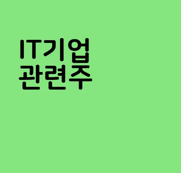 IT기업 관련주