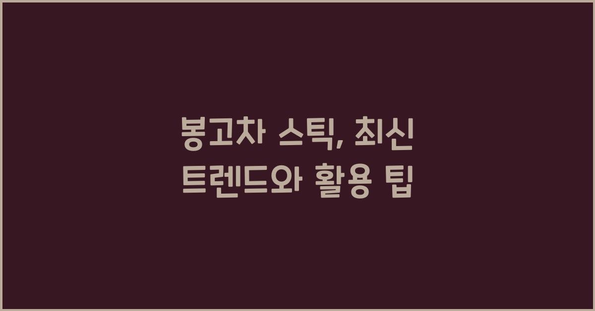 봉고차 스틱
