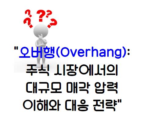 오버행(Overhang): 주식 시장에서의 대규모 매각 압력 이해와 대응 전략