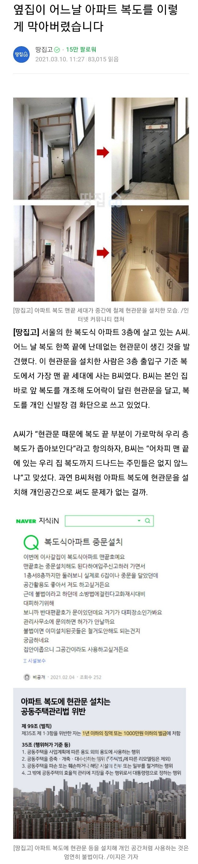  아파트 복도를 막아버린 옆집(feat.불법?합법?)