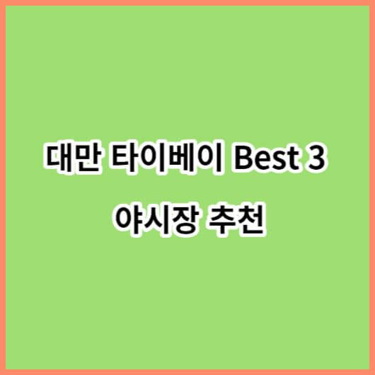 대만 타이베이 Best 3 야시장 추천