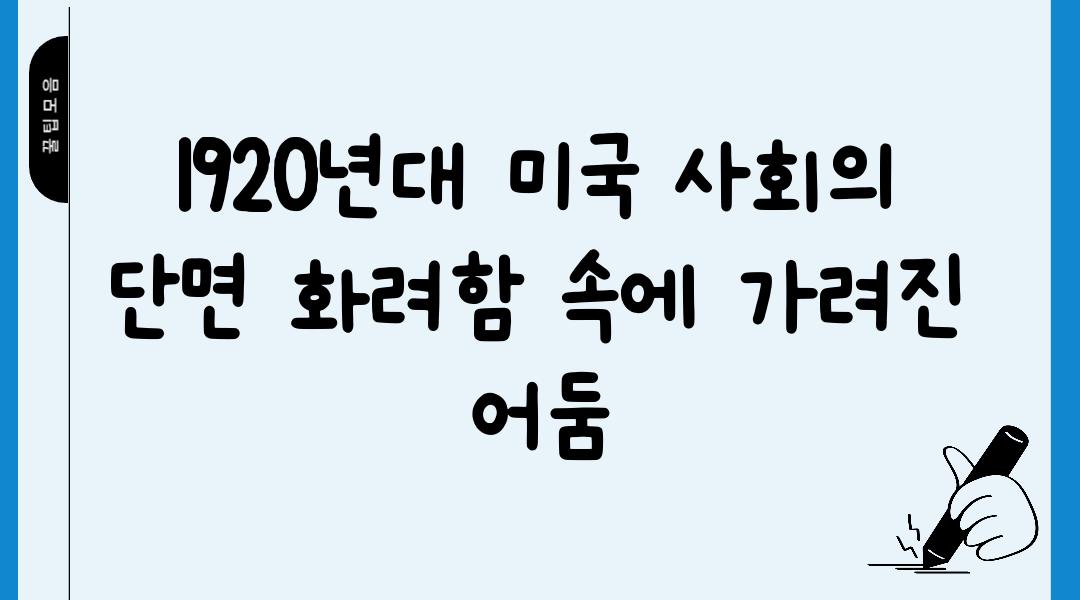 1920년대 미국 사회의 단면 화려함 속에 가려진 어둠