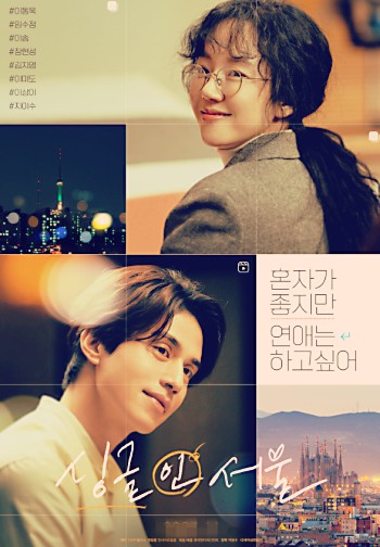 싱글-인-서울-영화-포스터