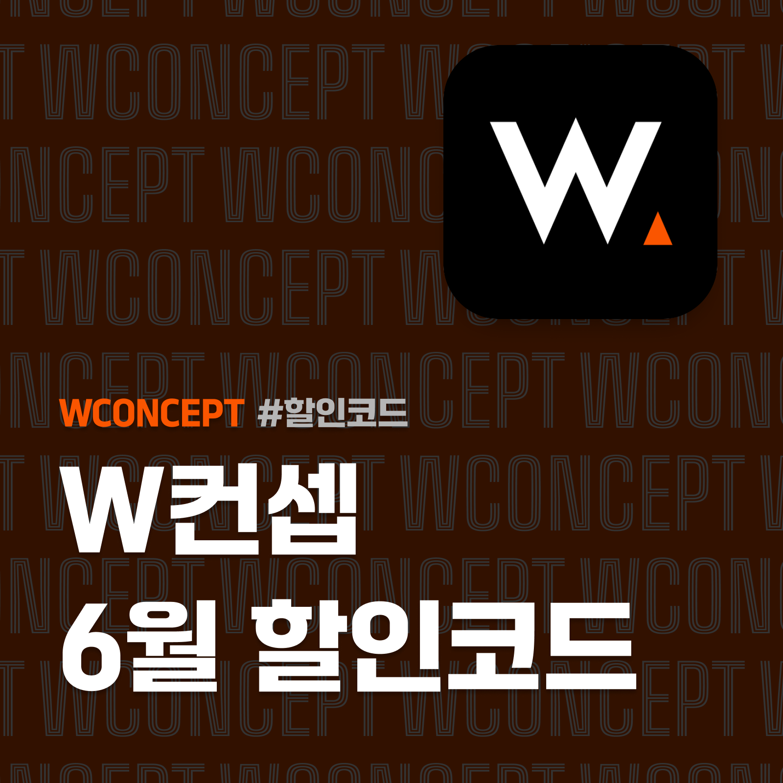 W컨셉 할인쿠폰