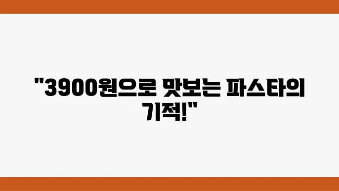 극한직업 고물가 시대 가성비 맛집 - 3900원 생면 파스타집 정보