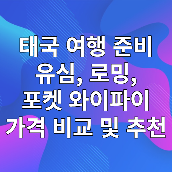  [태국 여행 준비] 태국 유심, 로밍, 포켓 와이파이 어떤게 좋을까?
