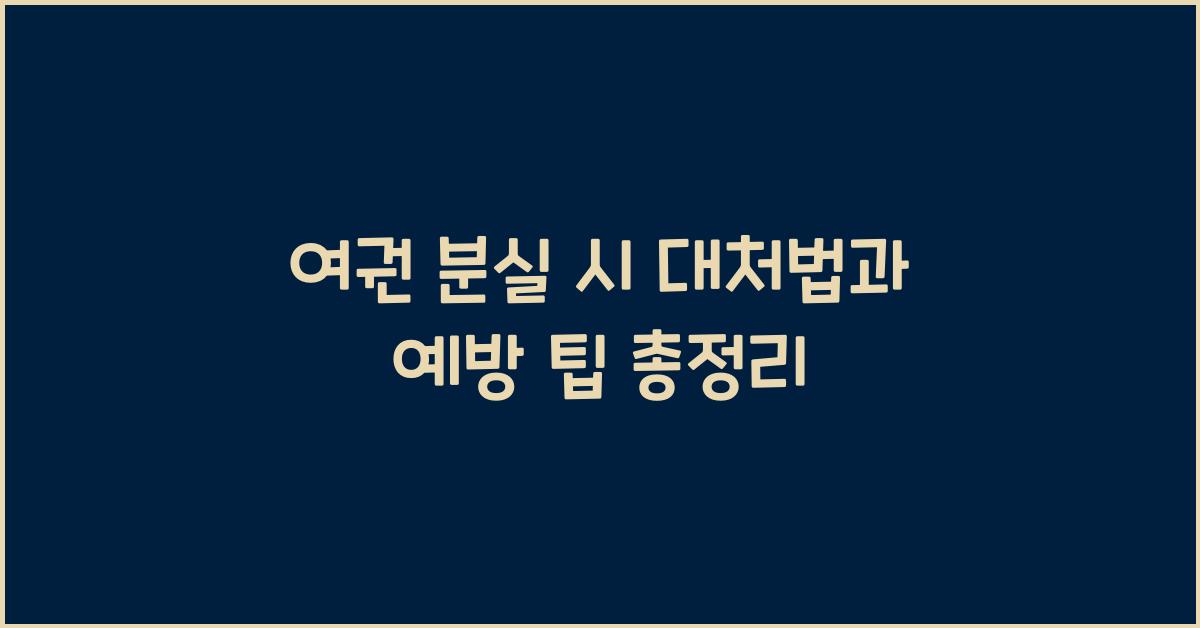 여권 분실 시 대처법과 예방 팁