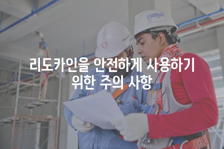 리도카인을 안전하게 사용하기 위한 주의 사항