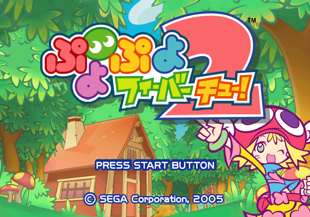  세가 / 퍼즐 - 뿌요뿌요 피버 2 ぷよぷよフィーバー チュー! - Puyo Puyo Fever 2 (PS2 - iso 다운로드)