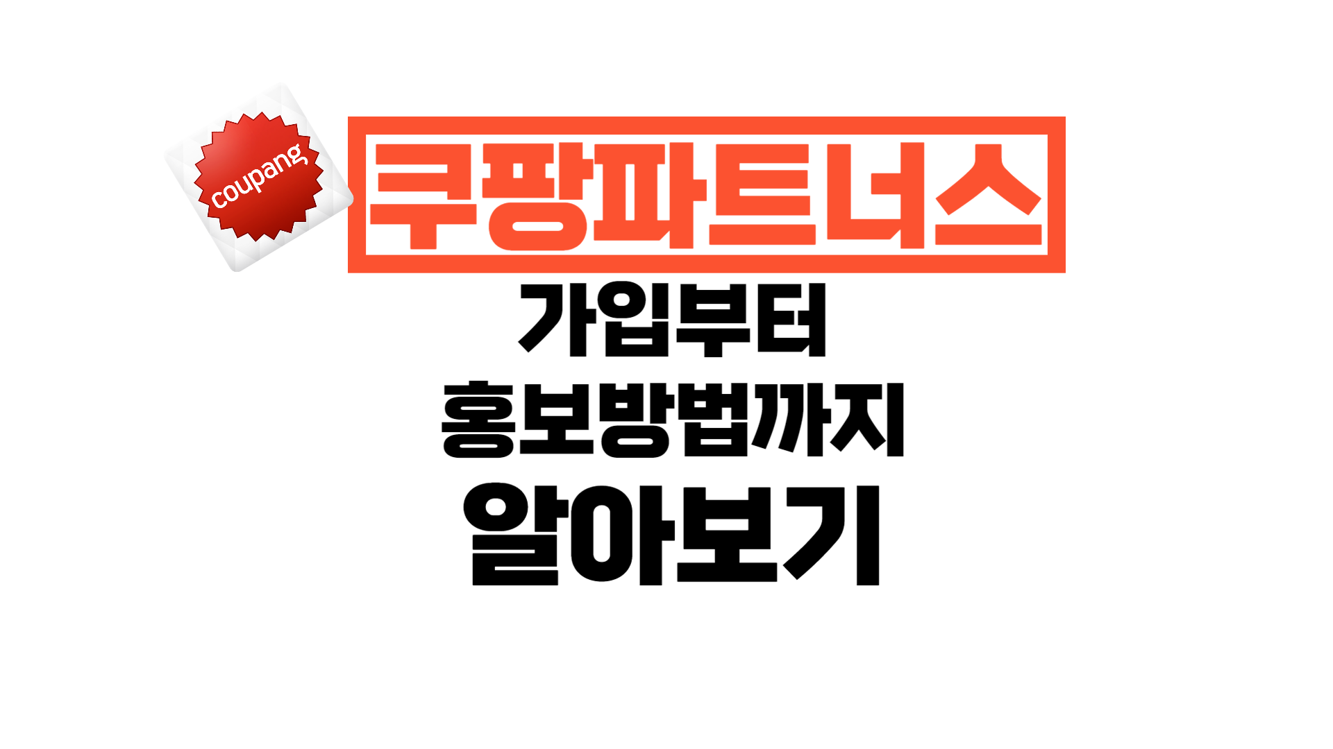  쿠팡파트너스 하는법 (가입, 링크생성, 주의사항, 추천인ID)