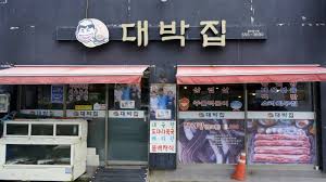 길대박집 이미지